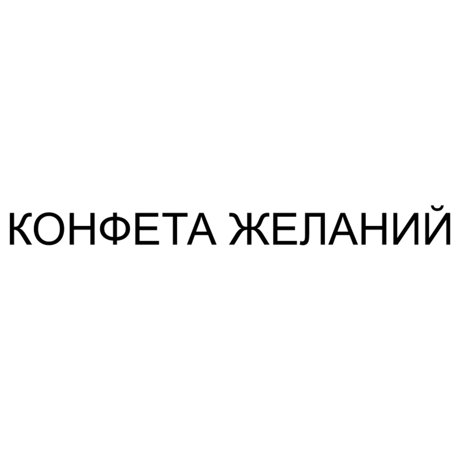 КОНФЕТА ЖЕЛАНИЙ