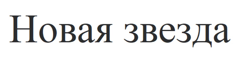 Новая звезда