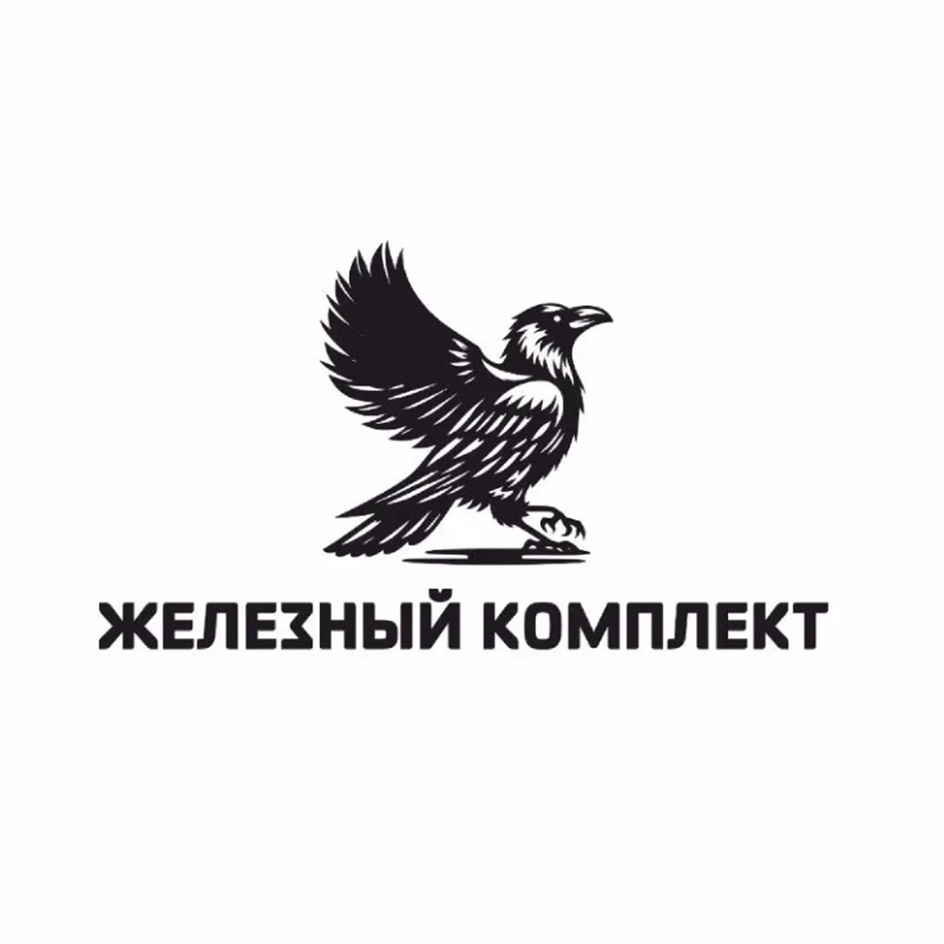 ЖЕЛЕЗНЫЙ КОМПЛЕКТ