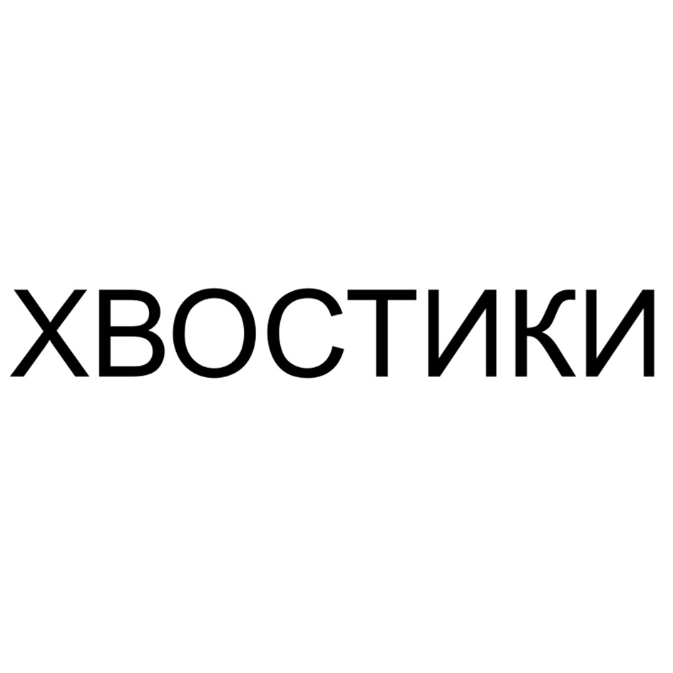 ХВОСТИКИ