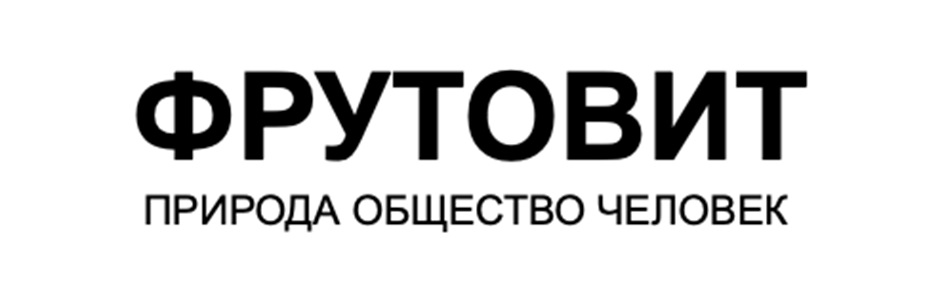 ФРУТОВИТ ПРИРОДА ОБЩЕСТВО ЧЕЛОВЕК