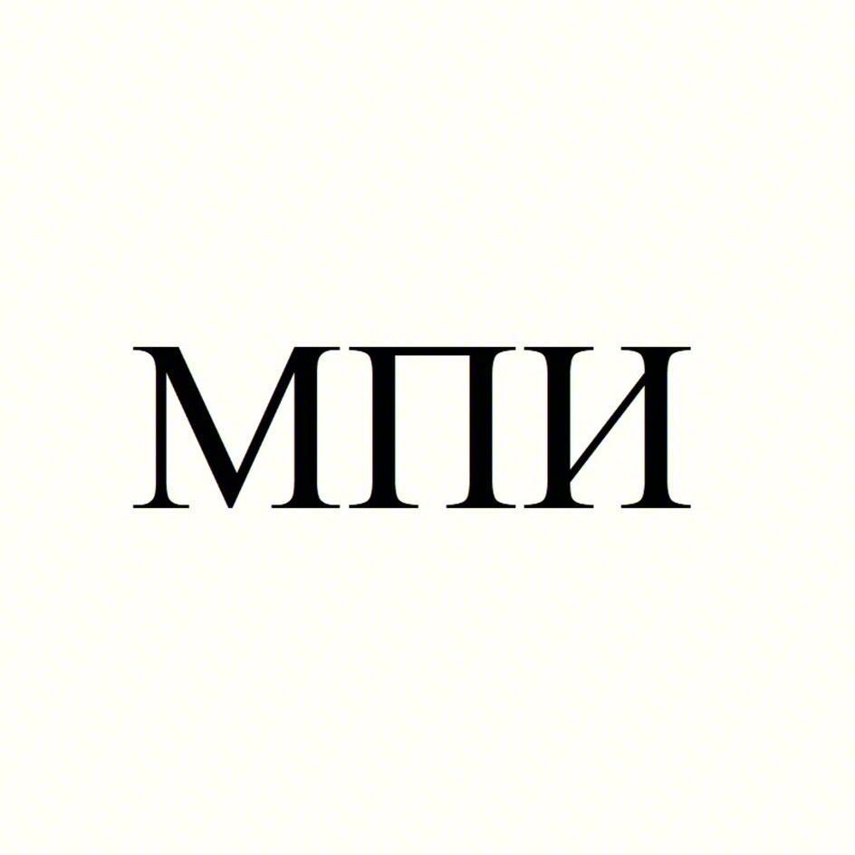 МПИ