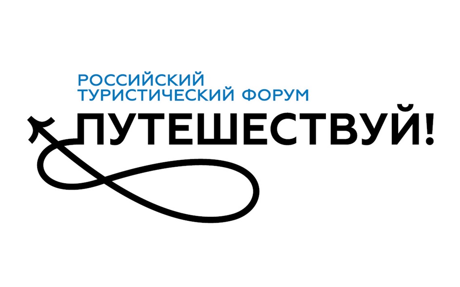 РОССИЙСКИЙ ТУРИСТИЧЕСКИЙ ФОРУМ ПУТЕШЕСТВУЙ!