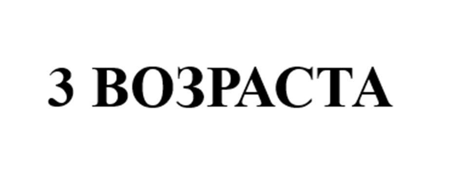 З ВОЗРАСТА