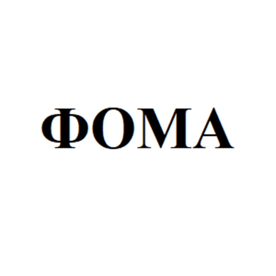 ФОМА