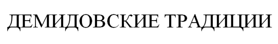 ДЕМИДОВСКИЕ ТРАДИЦИИ