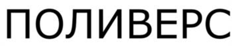ПОЛИБЕРС