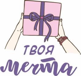 ТВОЯ мечта