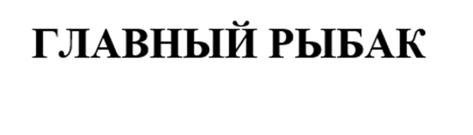 Изображение товарного знака (изобразительный знак)
