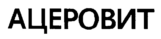 АЦЕРОВИТ