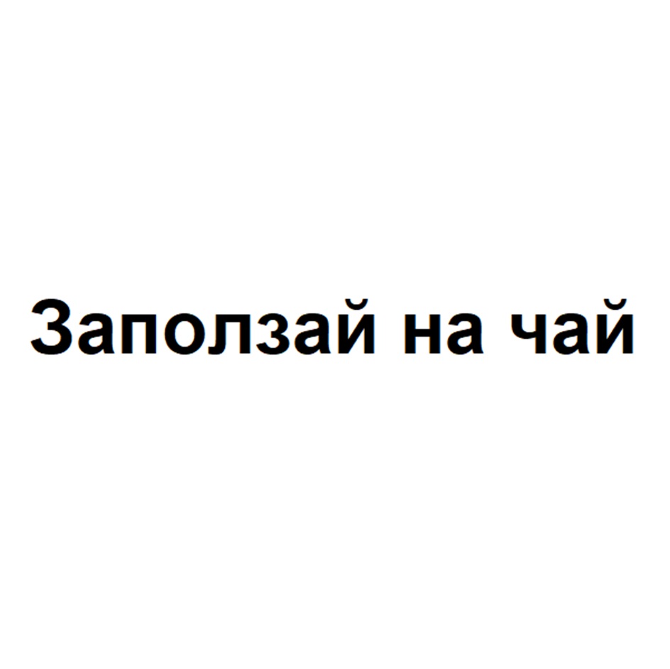 Заползай на чай