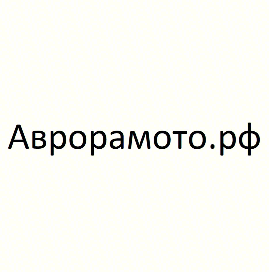 Аврорaмото.рф