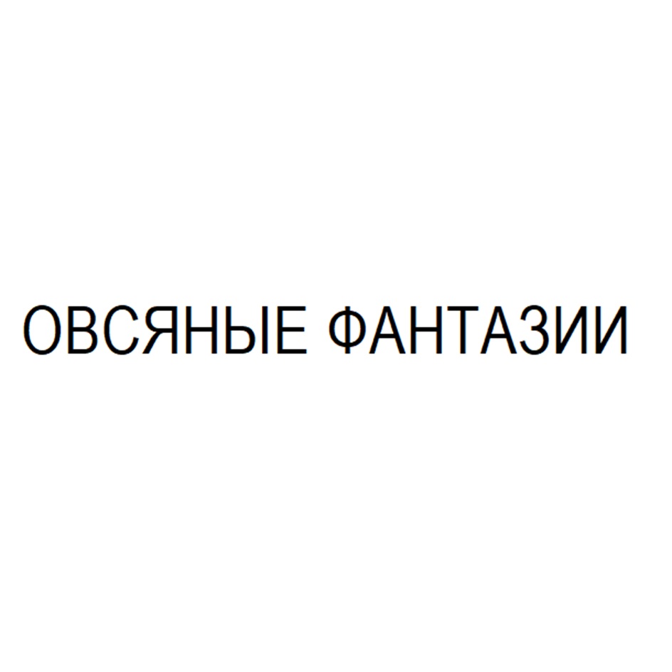 ОВСЯНЫЕ ФАНТАЗИИ