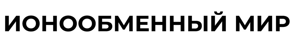 Изображение товарного знака ИОНООБМЕННЫЙ МИР