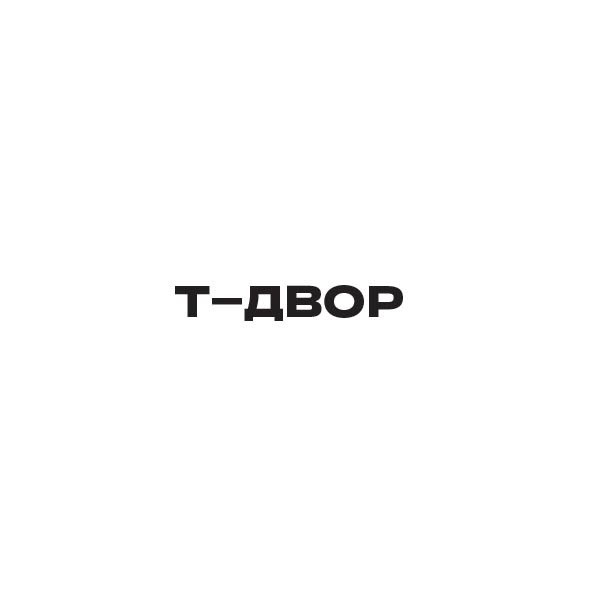 Т-ДВОР
