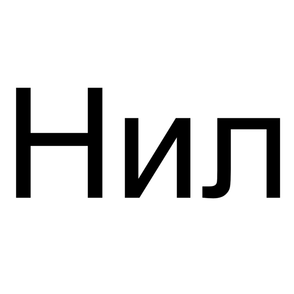НИЛ
