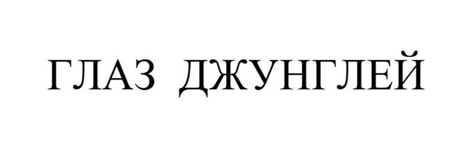 ГЛАЗ ДЖУНГЛЕЙ