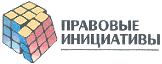 ПРАВОВЫЕ ИНИЦИАТИВЫ
