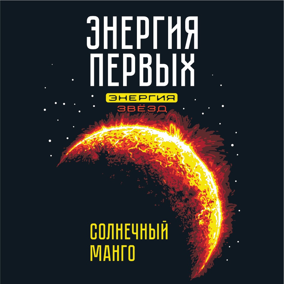 ЭНЕРГИЯ ПЕРВЫЙ ЭНЕРГИЯ ЗВЁЗД СОЛНЕЧНЫЙ МАНГО