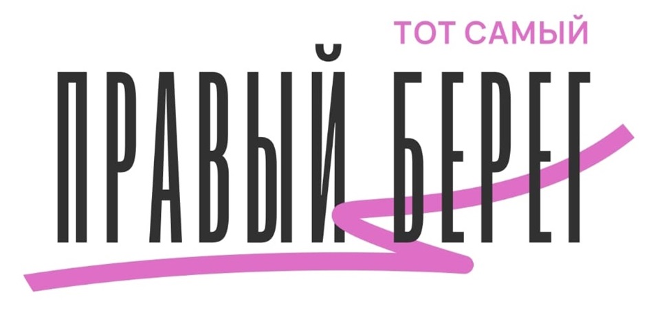 ТОТ САМЫЙ ПРАВЫЙ БЕРЕГ