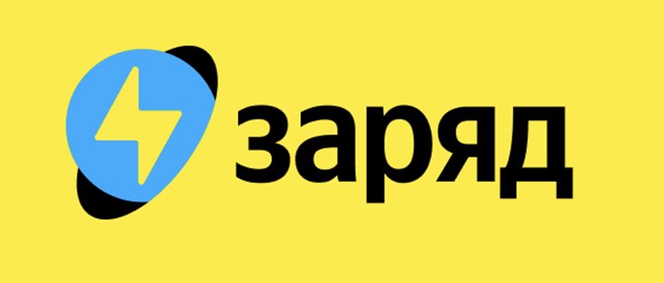 заряд
