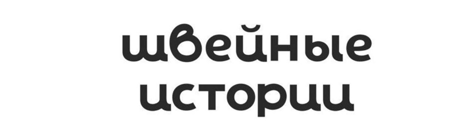 швейные истории