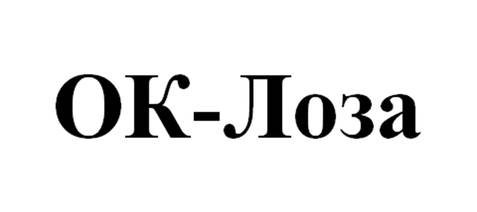 ОК-Лоза