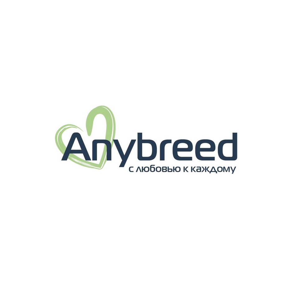 Изображение товарного знака Anybreed с любовью к каждому
