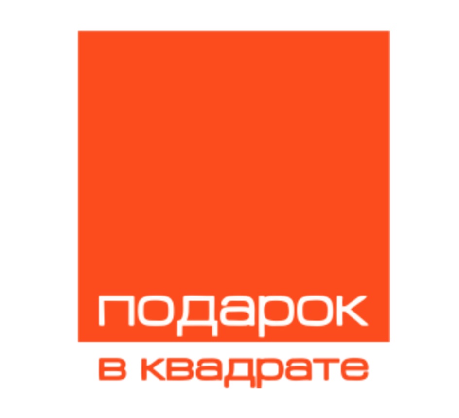 подарок в квадрате