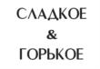 СЛАДКОЕ & ГОРЬКОЕ