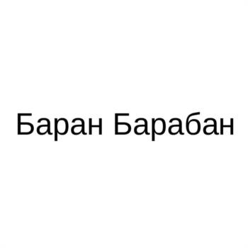 Баран Барабан