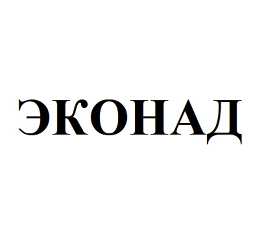 ЭКОНАД