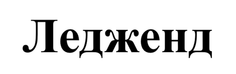 Ледженд