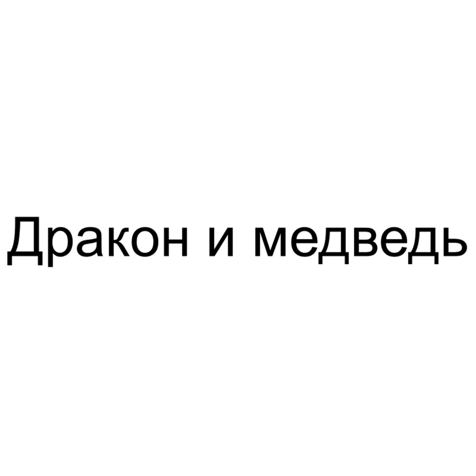 Дракон и медведь