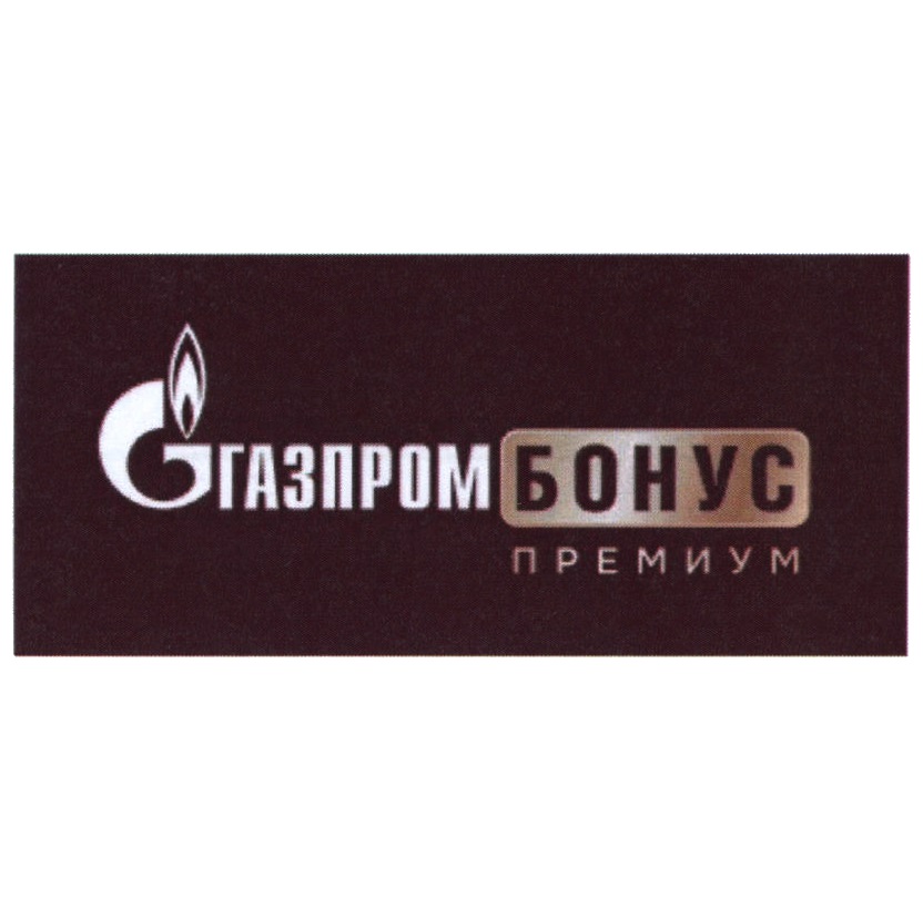ГАЗПРОМ БОНУС ПРЕМИУМ