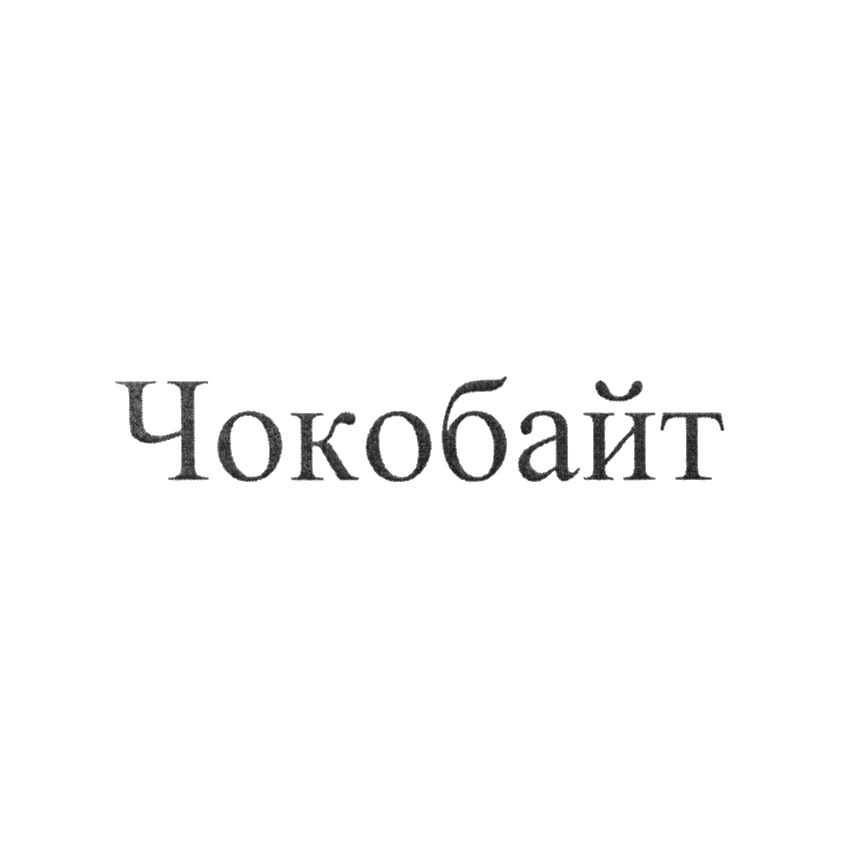 Чокобайт