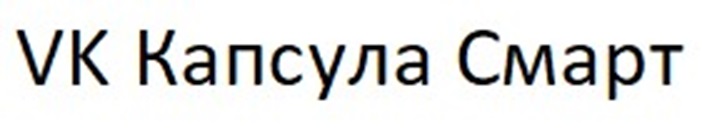 Изображение товарного знака VK Капсула Смарт