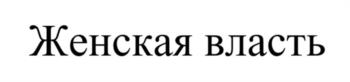 (изобразительный знак)