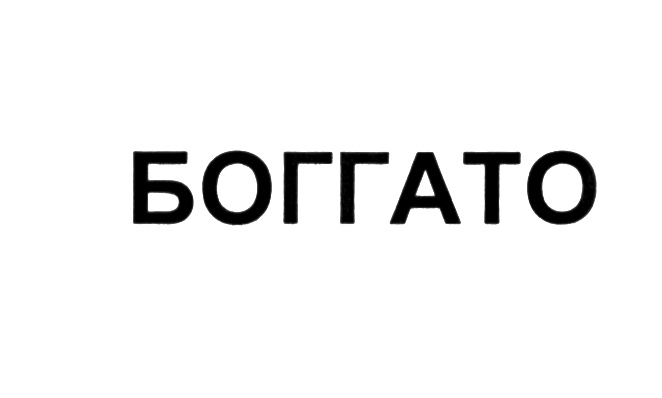 БОГГАТО