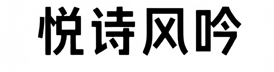 悦诗风吟