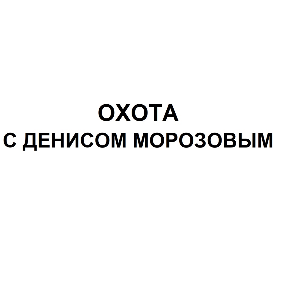 Изображение товарного знака ОХОТА С ДЕНИСОМ МОРОЗОВЫМ