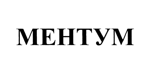 МЕНТУМ