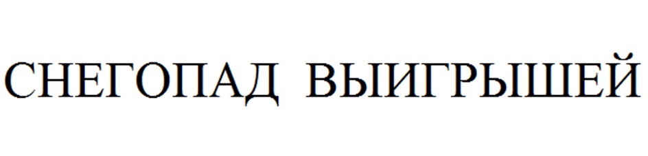 Изображение товарного знака СНЕГОПАД ВЫИГРЫШЕЙ