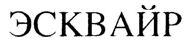 ЭСКВАЙР