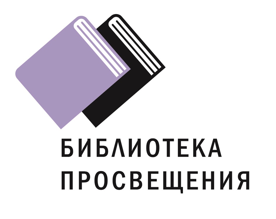 БИБЛИОТЕКА ПРОСВЕЩЕНИЯ