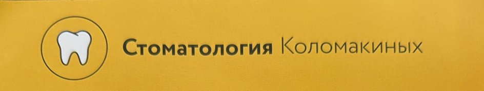 Стоматология Коломакиных