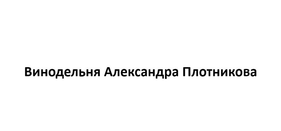 Винодельня Александра Плотникова