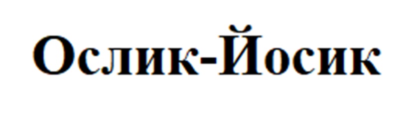 (изобразительный знак)