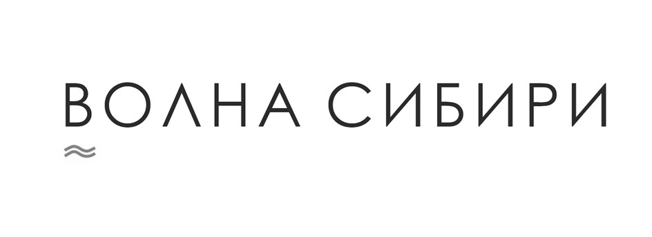 ВОЛНА СИБИРИ