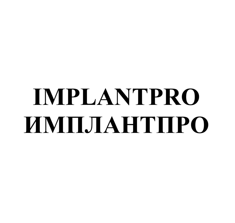IMPLANTPRO ИМПЛАНТПРО